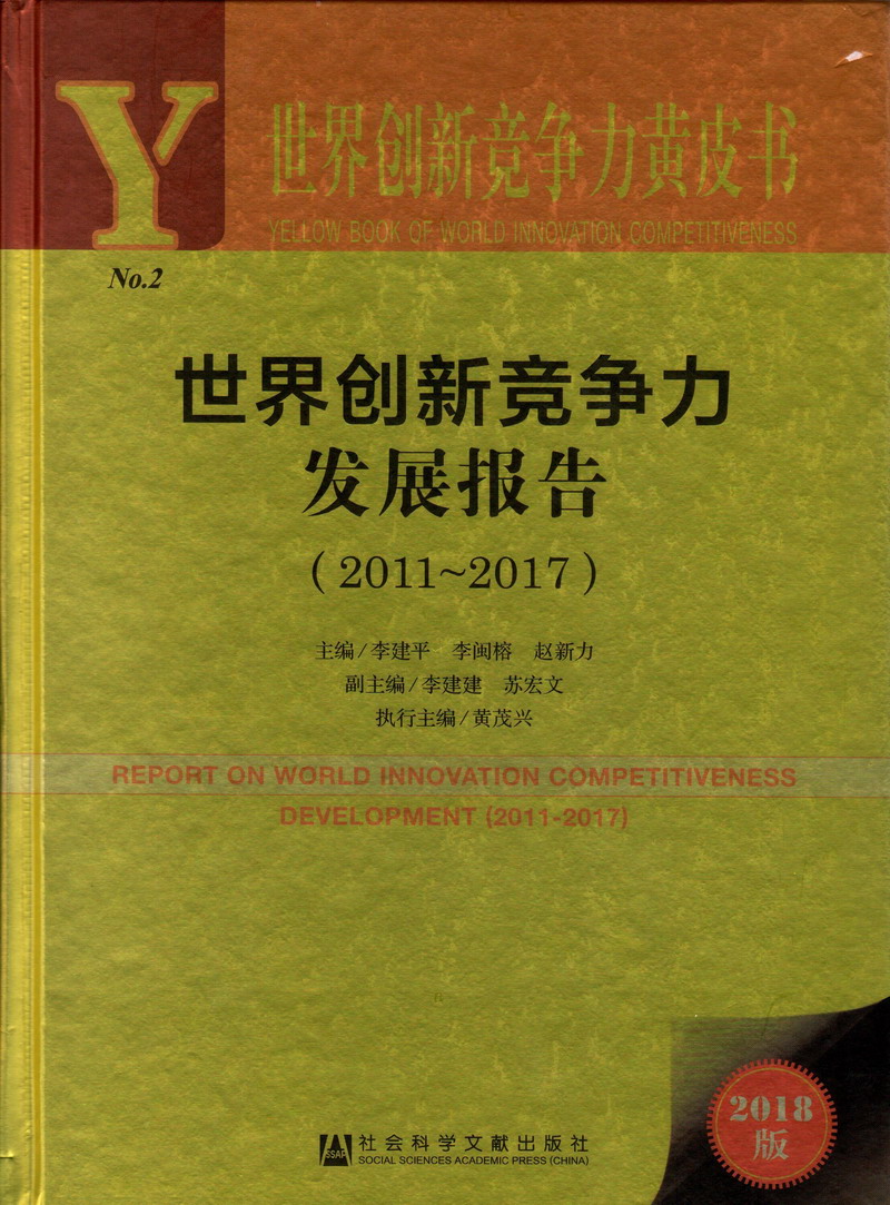 男女曰逼好吊操、世界创新竞争力发展报告（2011-2017）